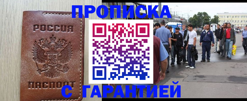 купить прописку в Раменском